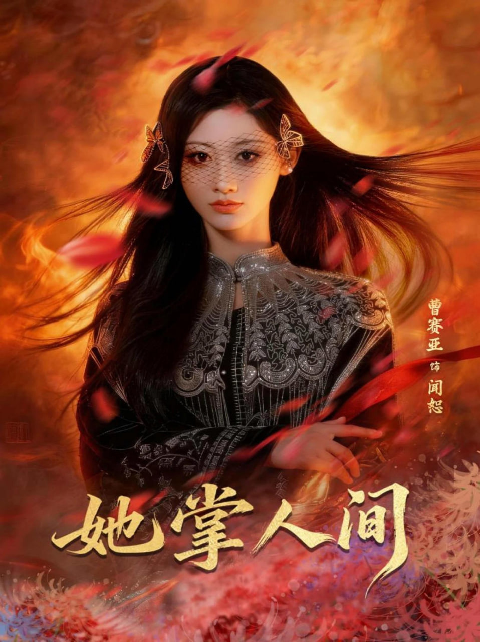 她掌人间