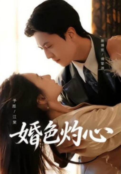 婚色灼心