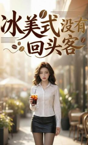 冰美式没有回头客