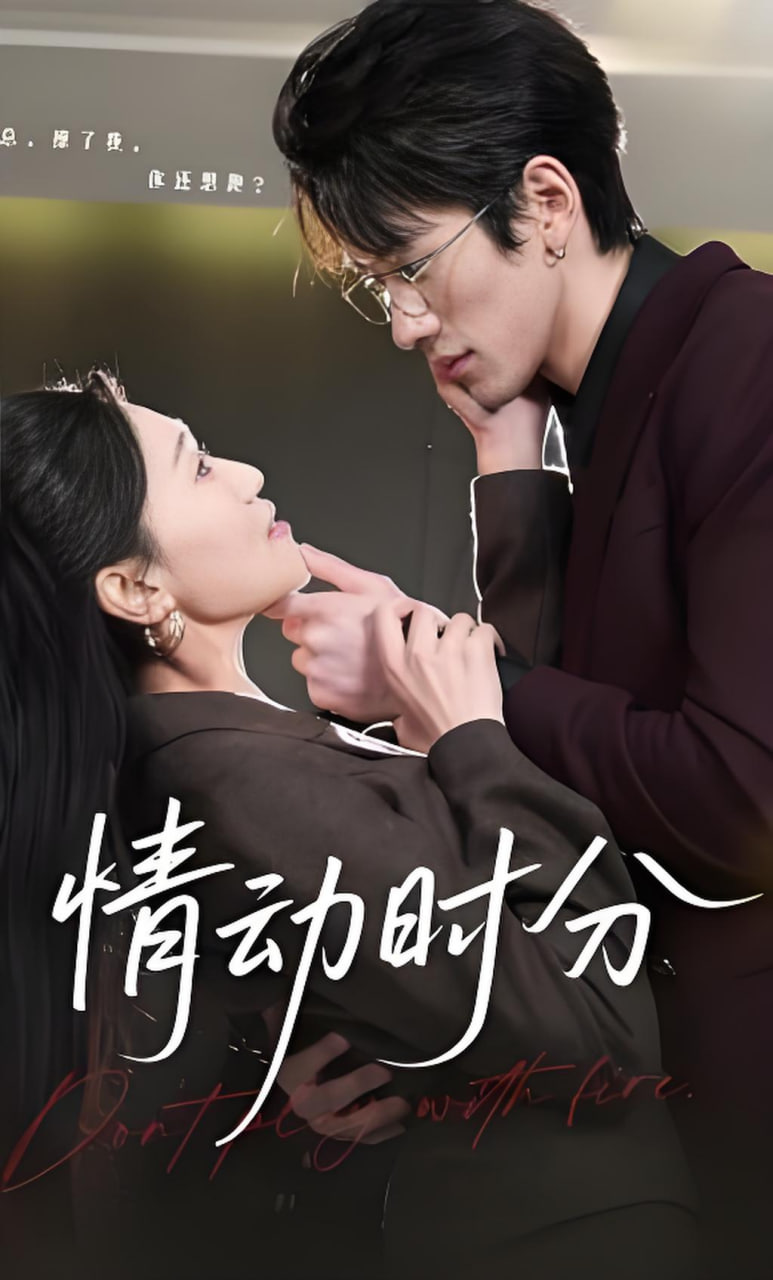 情动时分