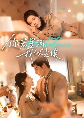 你若星河，我似尘埃