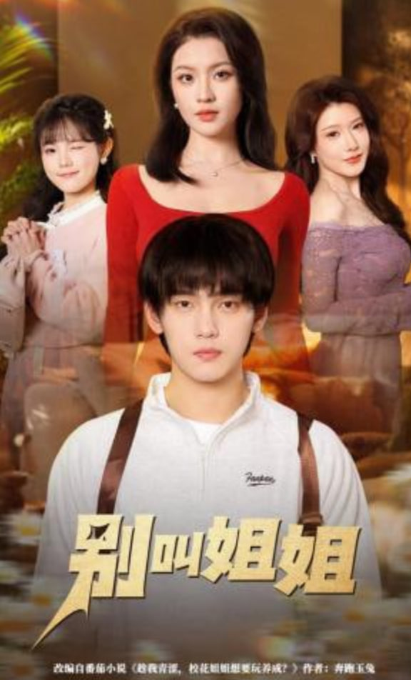 别叫姐姐