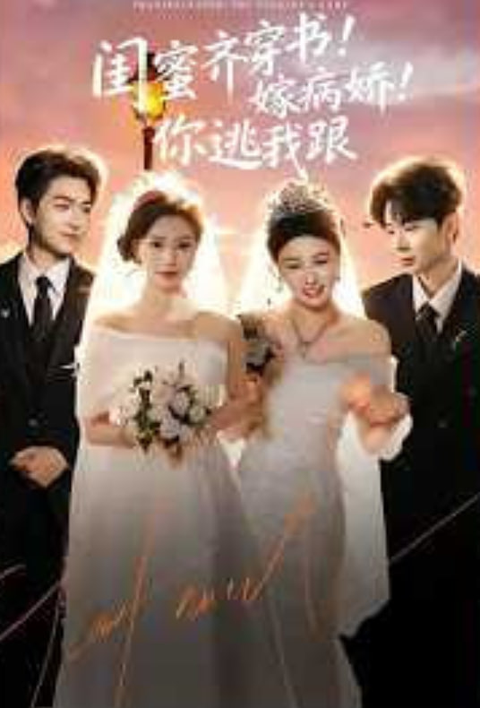 闺蜜齐穿书！嫁病娇！你逃我跟（闺蜜齐穿书嫁病娇你逃我跟）
