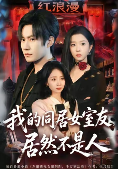 我的同居女室友，居然不是人