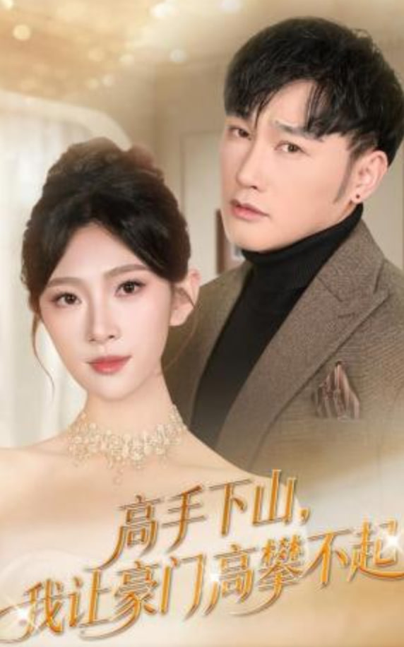 高手下山，我让豪门高攀不起