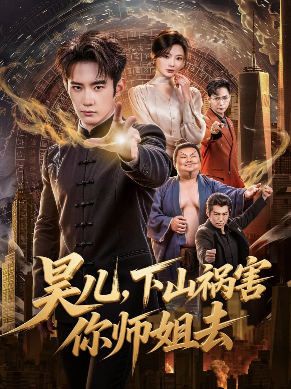 昊儿，下山祸害你师姐去