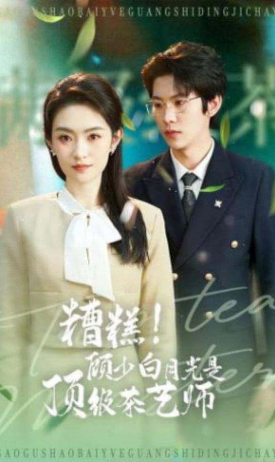 糟糕！顾少白月光是顶级茶艺师