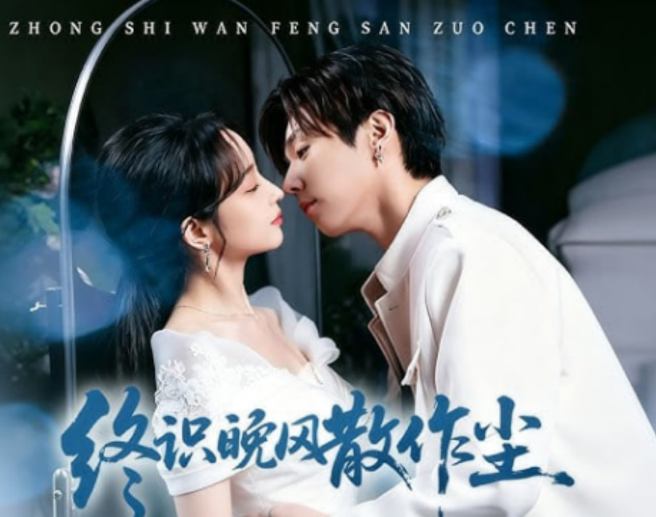 终识晚风散作尘