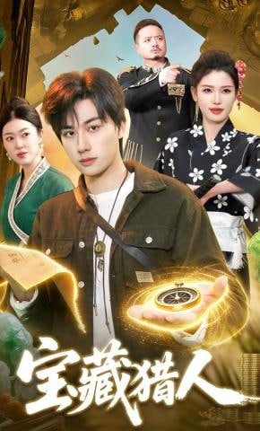 宝藏猎人