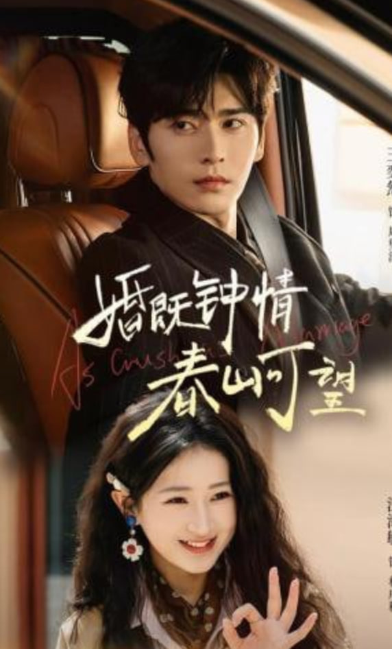 婚既钟情，春山可望（热恋），从新婚开始