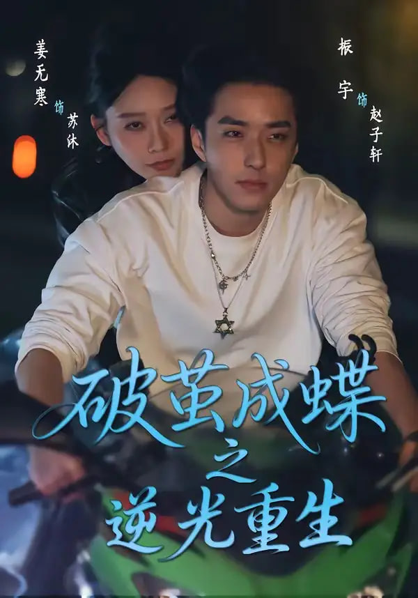 破茧成die之逆光重生