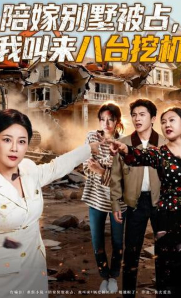陪嫁别墅被占，我叫来八台挖机