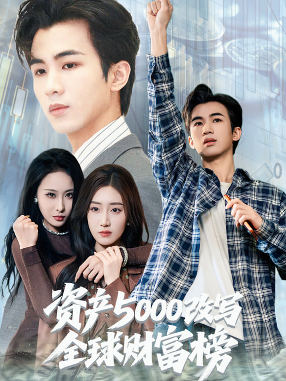 资产5000改写全球财富榜