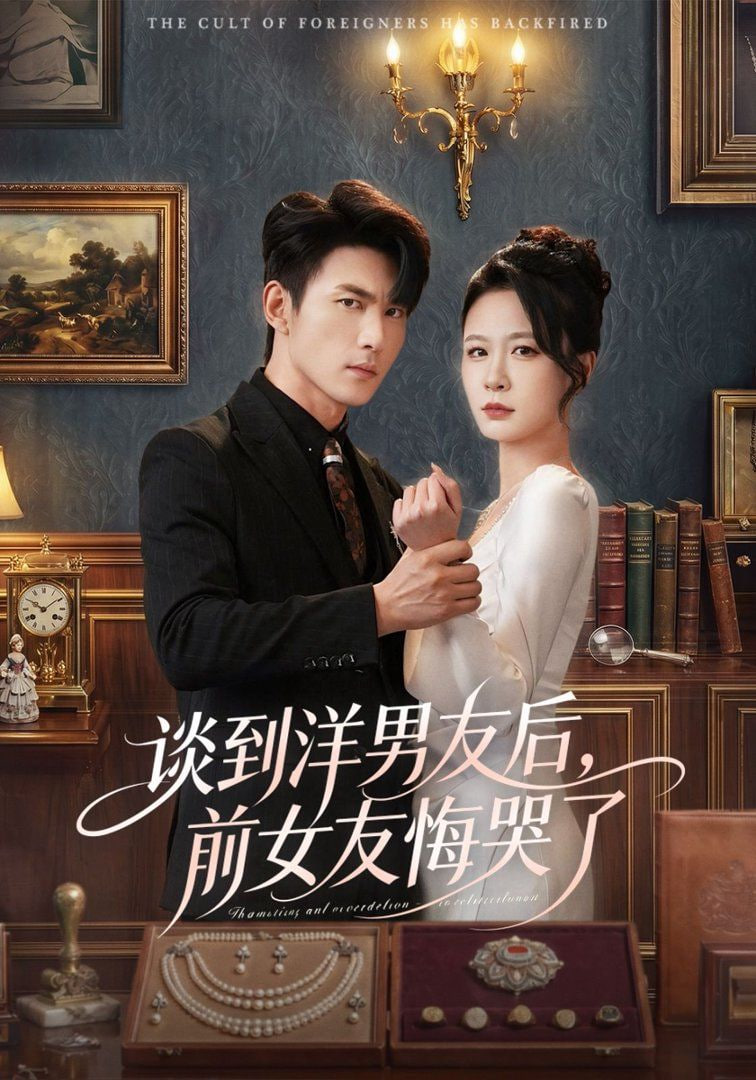 谈到洋男友后，前女友悔哭了