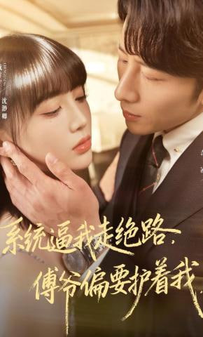 系统逼我走绝路，傅爷偏要护着我