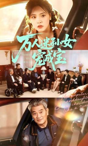 万人迷孙女宠成宝