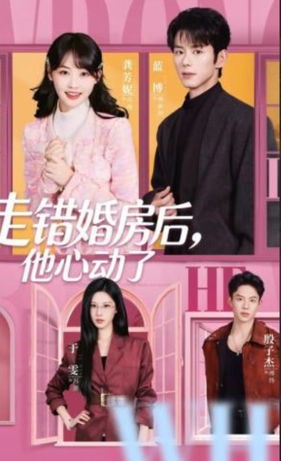 走错婚房后，他心动了