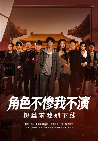 角色不惨我不演，粉丝求我别下线