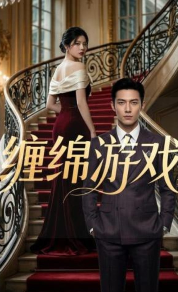 缠绵游戏