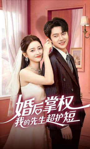 婚后掌权我的先生超护短