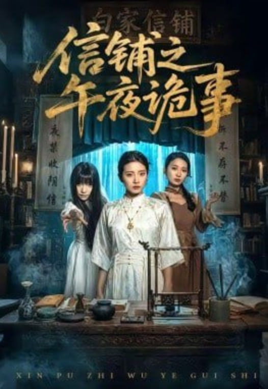 信铺之午夜诡事