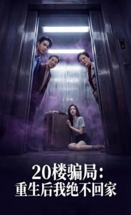 20楼骗局：重生后我绝不回家