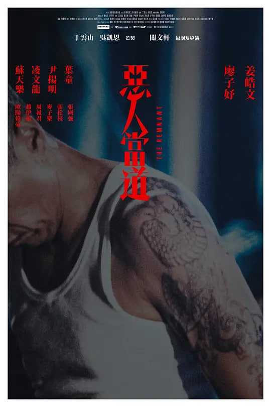 恶人当道 惡人當道