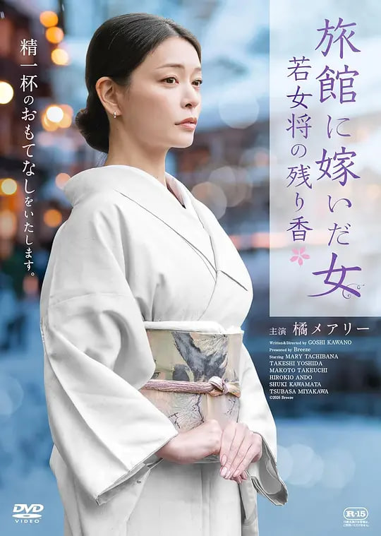嫁入旅馆世家的女子：年轻女掌柜的余香