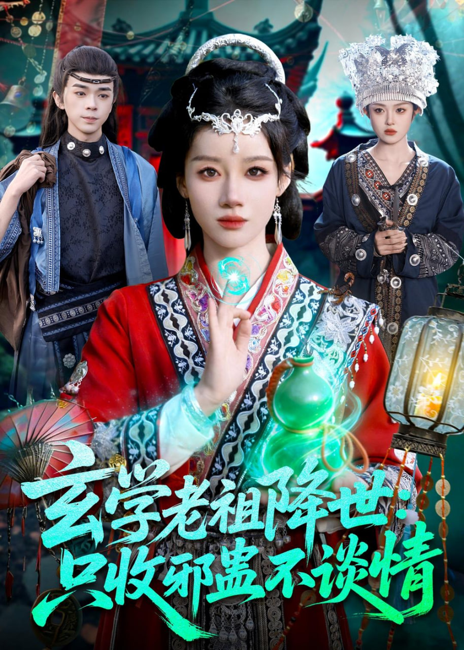 玄学老祖降世只收邪蛊不谈情