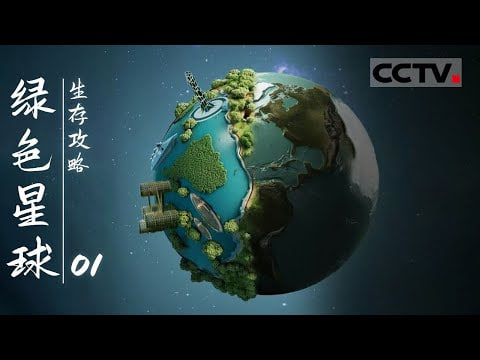 绿色星球:生存攻略