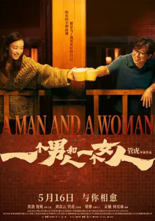 一个男人和一个女人