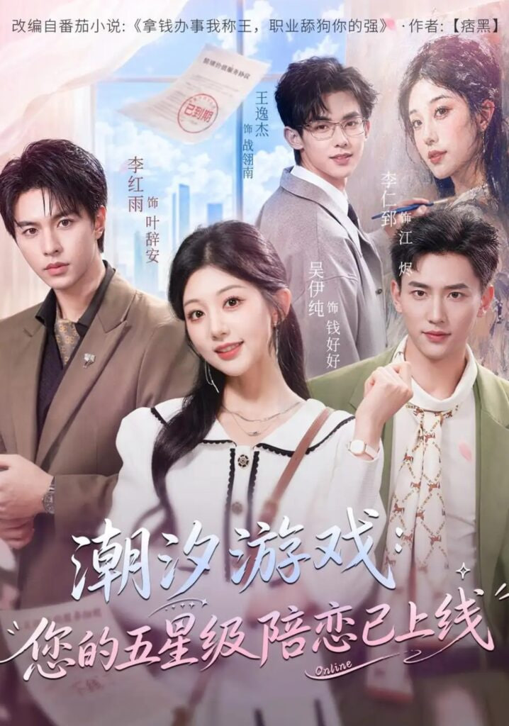 潮汐游戏:您的五星级陪恋已上线