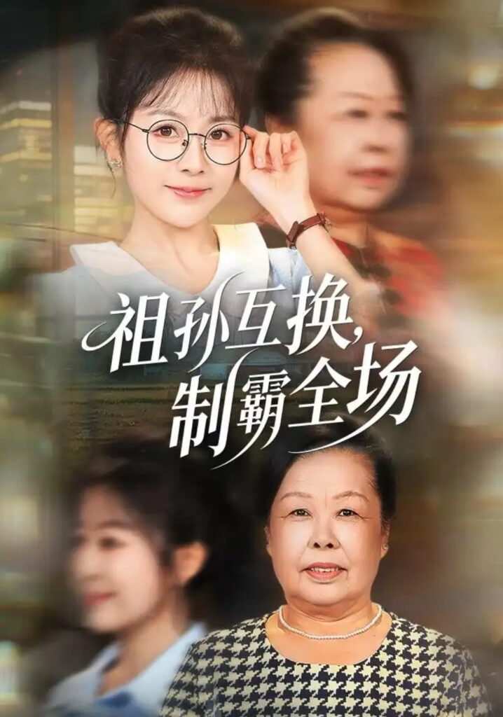 祖孙互换,制霸全场