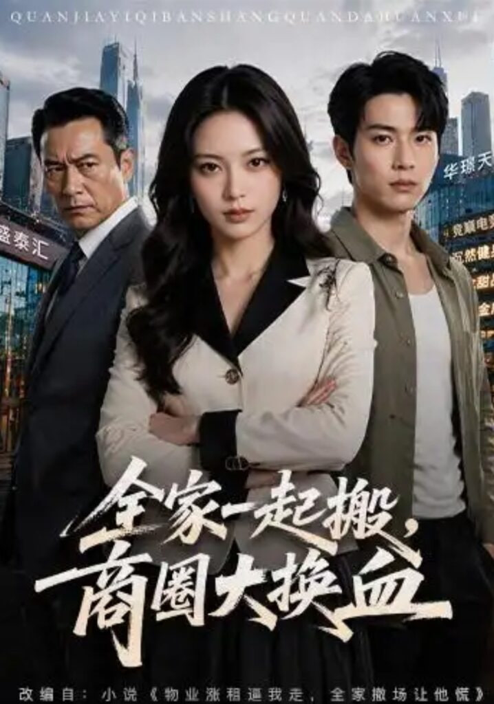 全家一起搬，商圈大换血