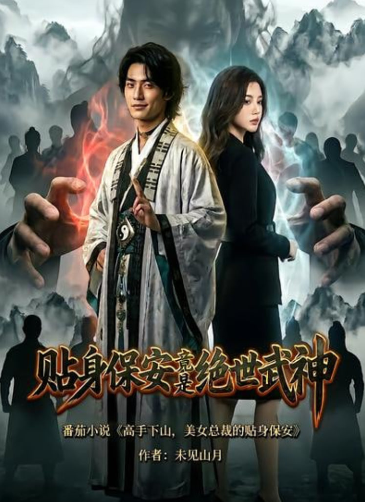 贴身保安竟是绝世武神