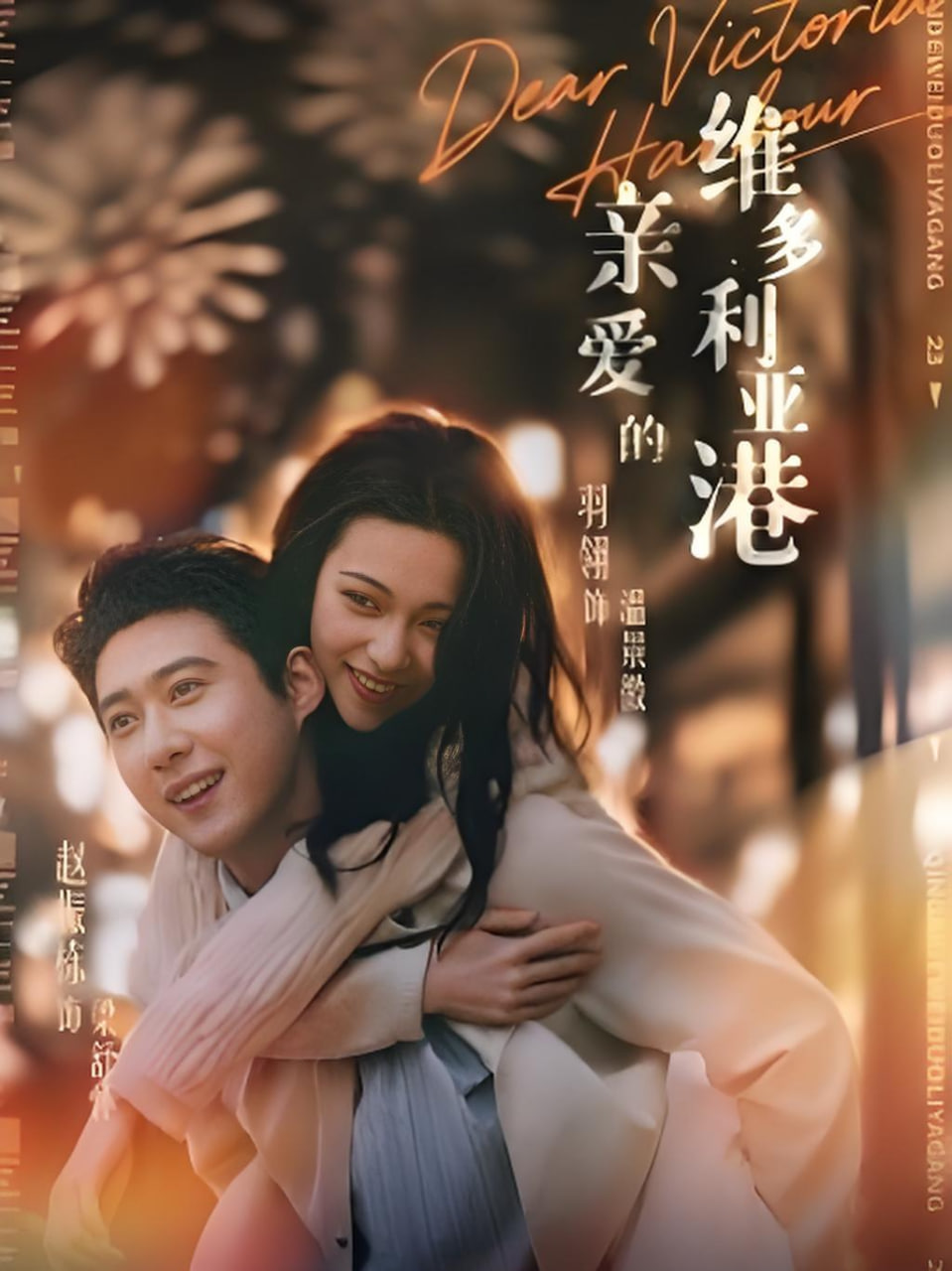 亲爱的维多利亚港湾