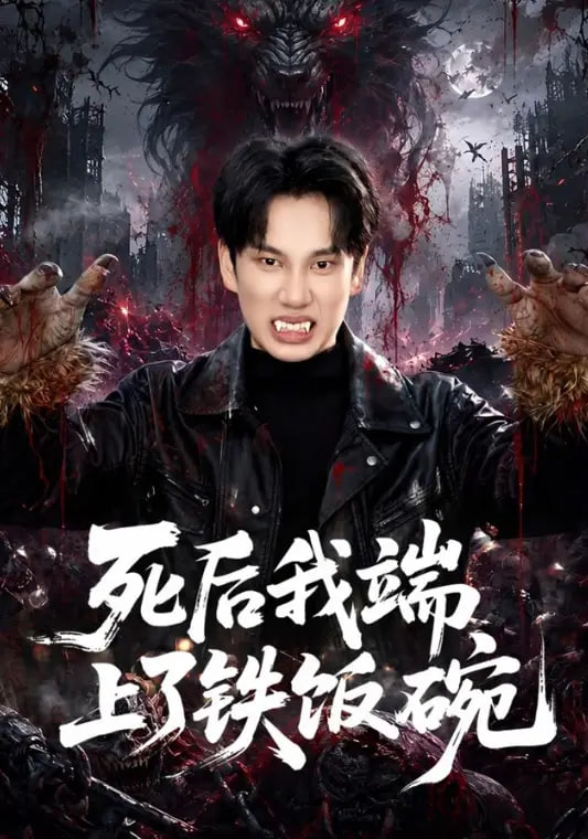 死后我端上了铁饭碗