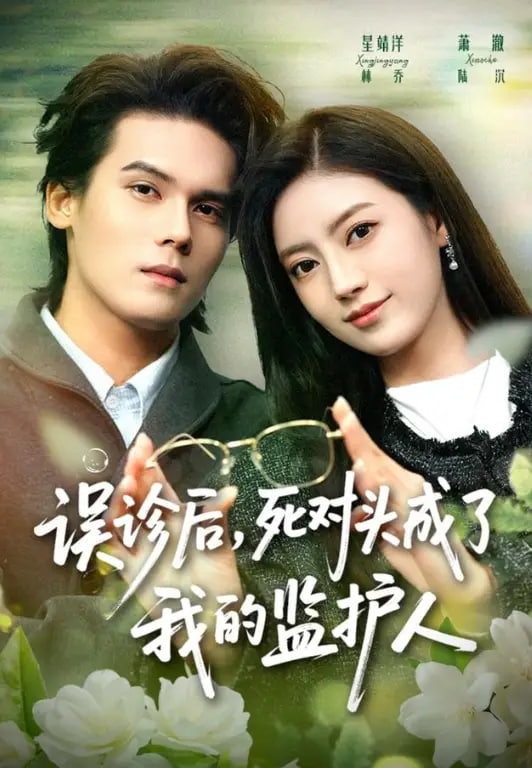 误诊后，死对头成了我的监护人