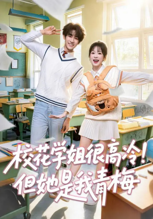 校花学姐很高冷！但她是我青梅