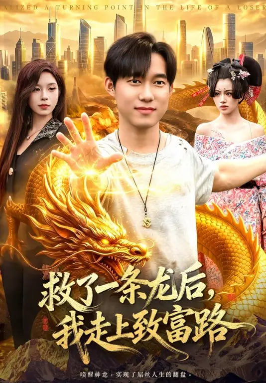 救了一条龙后，我走上致富路