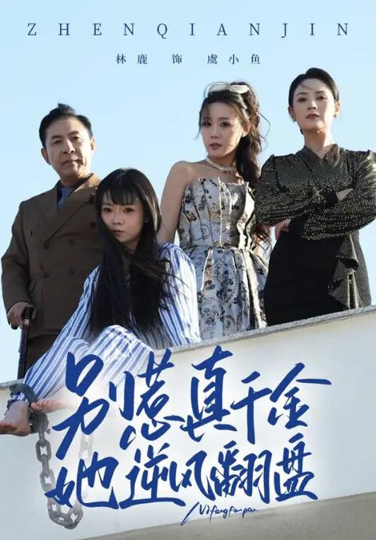 别惹真千金，她逆风翻盘