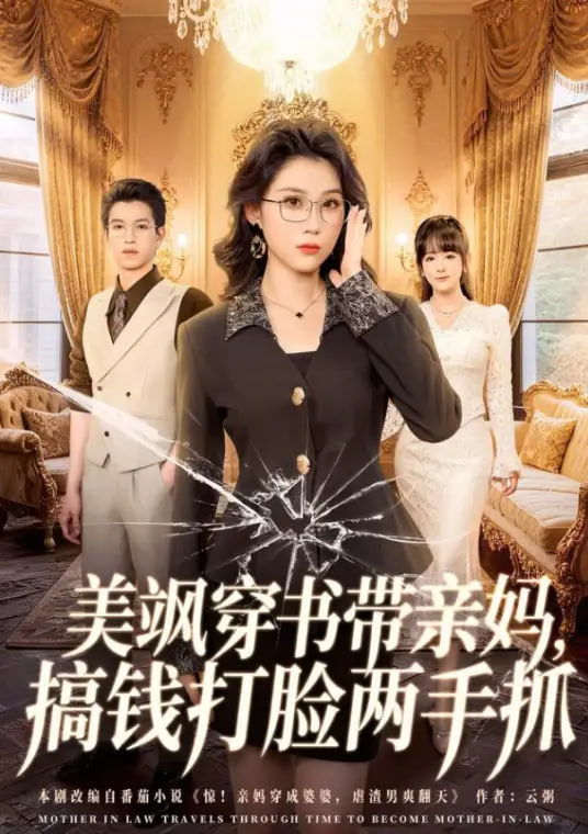 美飒穿书带亲妈，搞钱打脸两手抓