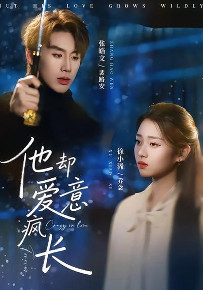 他却爱意疯长