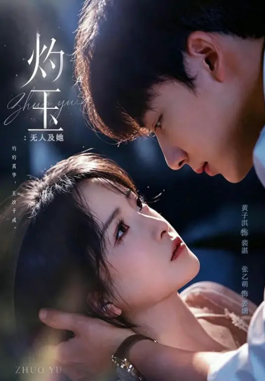 灼玉：无人及她