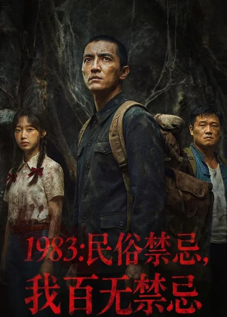 1983：民俗禁忌，我百无禁忌