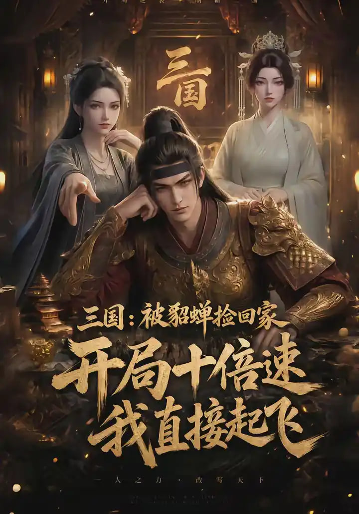 三国：被貂蝉捡回家，开局十倍速我直接起飞