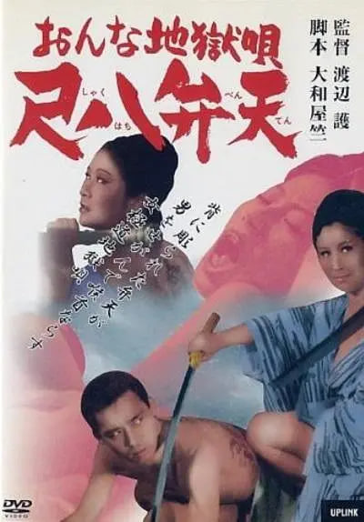女性地狱之歌