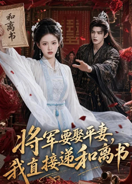 将军要娶平妻，我直接递和离书