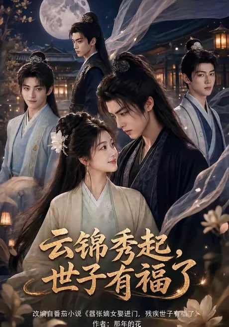 云锦秀起，世子有福了