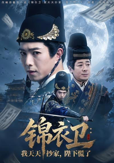 锦衣卫：我天天抄家，陛下慌了